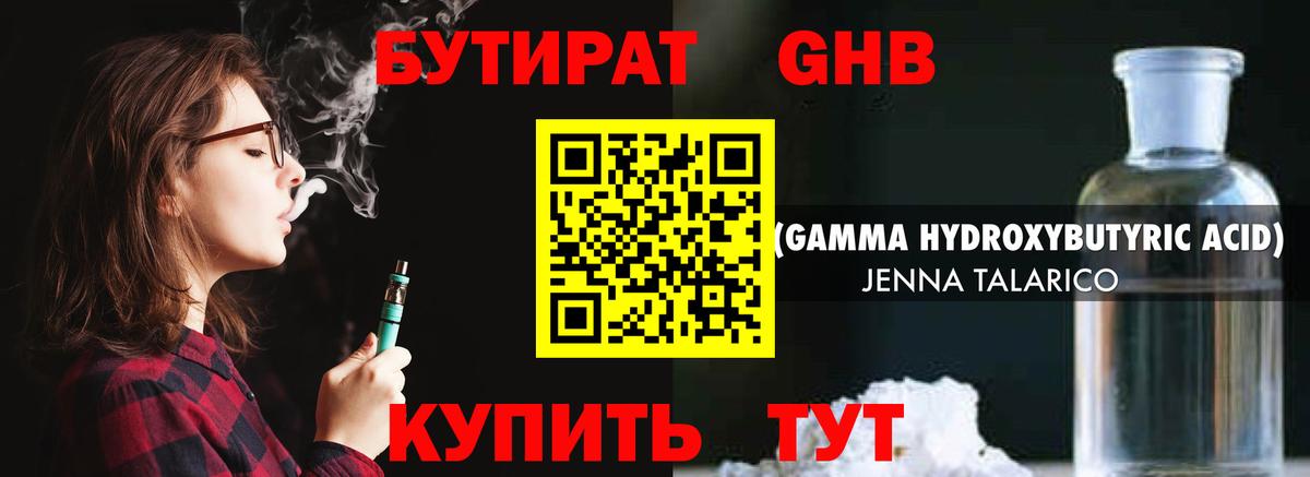 БУТИРАТ жидкий экстази Людиново