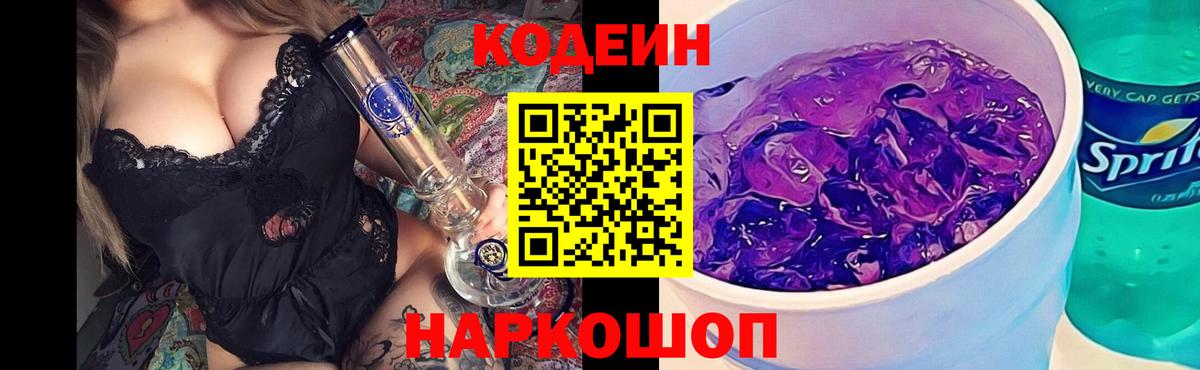 Кодеиновый сироп Lean Purple Drank Людиново