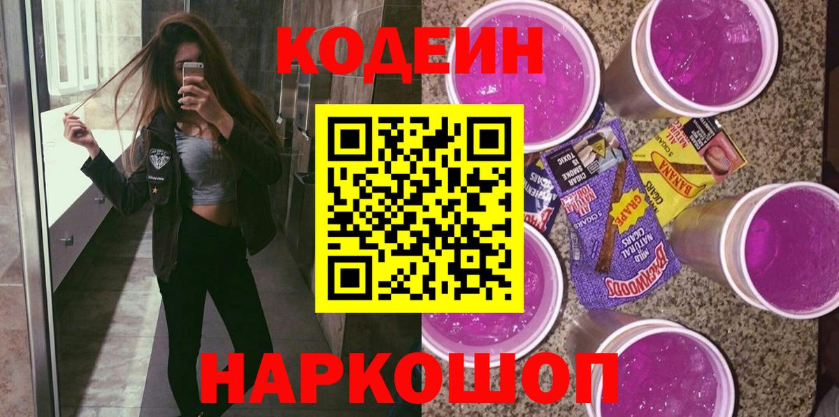 Codein напиток Lean (лин)  Кодеиновый сироп Lean Purple Drank  Вход с VPN  Людиново 